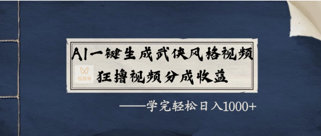 AI一键生成武侠风格视频,狂撸视频号分成收益,学会轻松日入1000+-文三轻创资料网