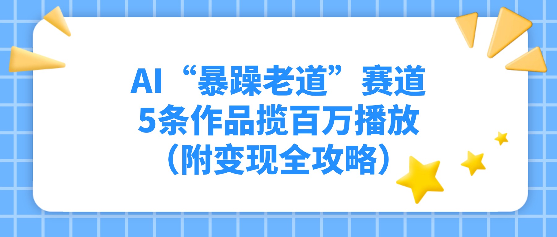 AI“暴躁老道”赛道，5条作品揽百万播放（附变现全攻略）-文三轻创资料网