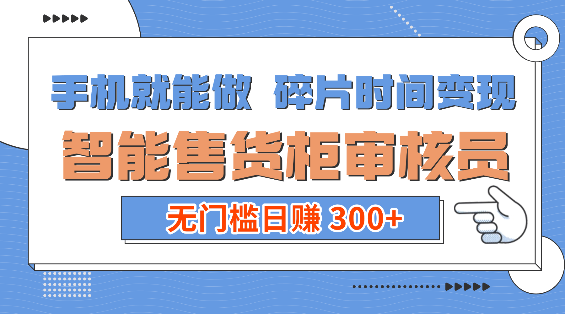 手机就能做！碎片时间变现！智能售货柜审核员，无门槛日赚 300+-文三轻创资料网