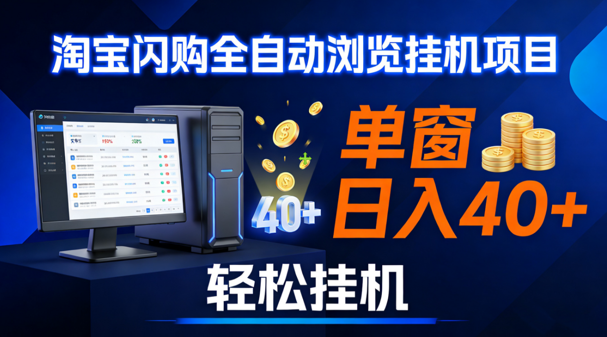 全网独家淘宝闪购采集挂机项目 单窗口轻松日入40+-文三轻创资料网