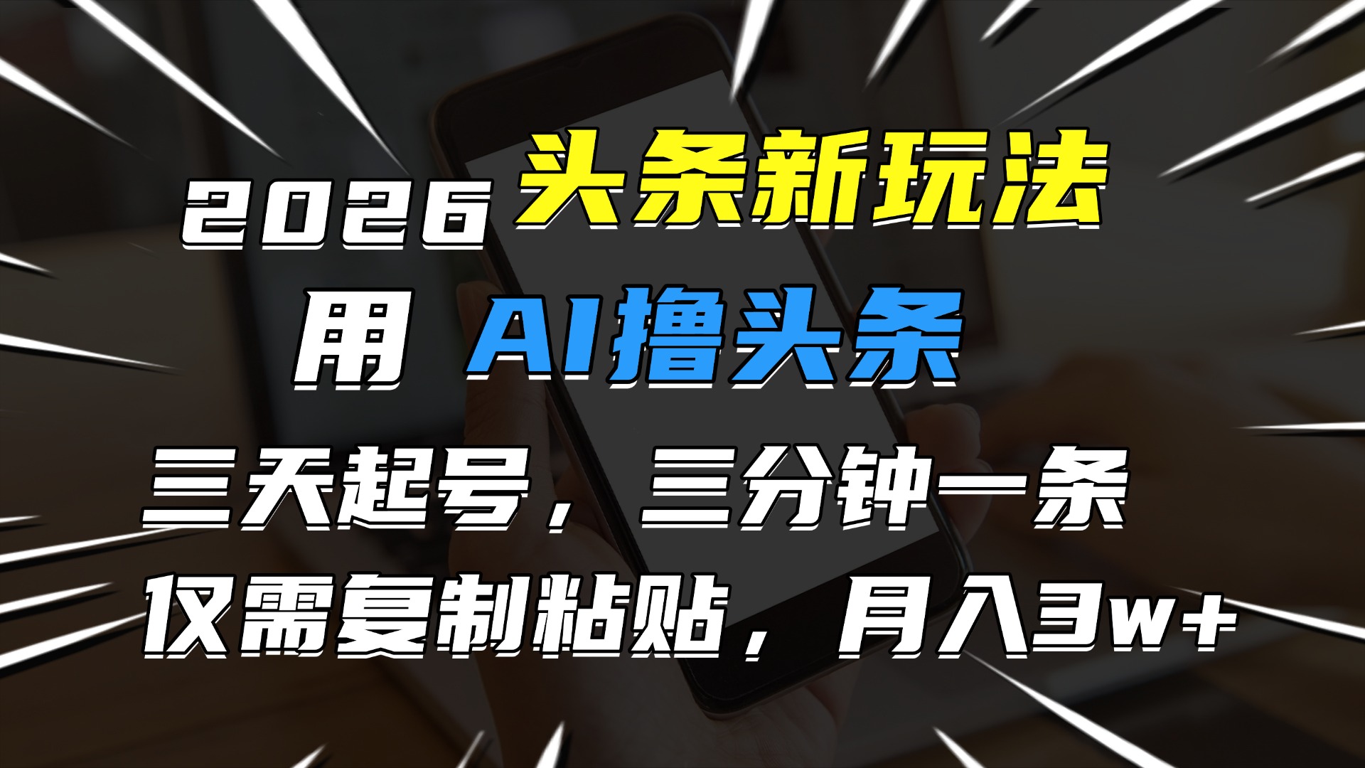 2026最新头条玩法，用AI撸头条，3天必起号，3分钟1条，只需要复制粘贴，简单月入3W+-文三轻创资料网