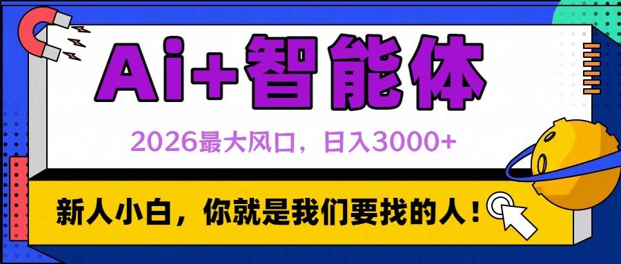 2026最大风口，AI+智能体日入3000+-文三轻创资料网