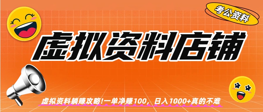 虚拟资料店铺躺赚!一单赚100，日入1000+-文三轻创资料网