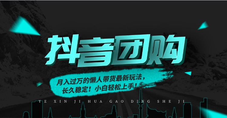 月入过万的抖音团购，懒人带货最新玩法，长久稳定！小白轻松上手！-文三轻创资料网