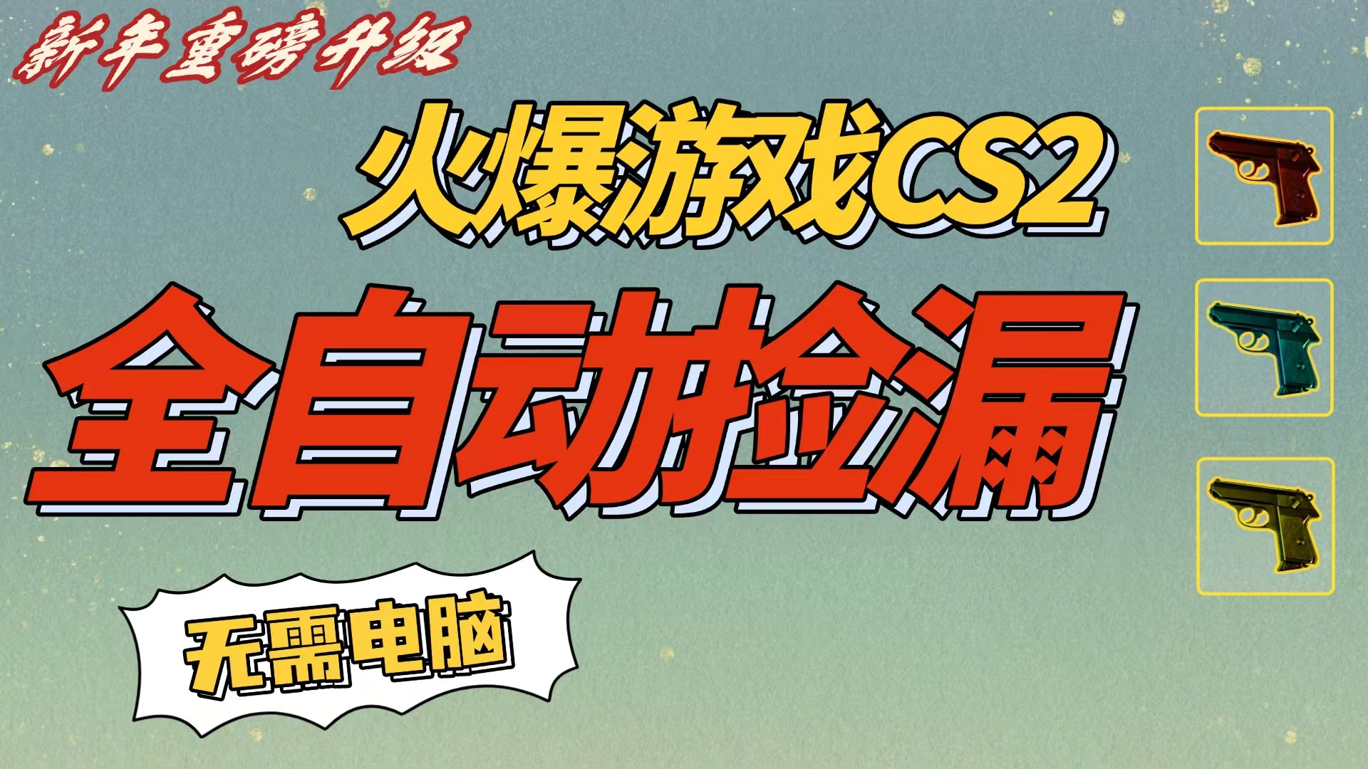 CS2交易市场全自动捡漏赚钱,新年好项目,无需玩游戏,一部手机轻松日入500+【稳定副业】-文三轻创资料网