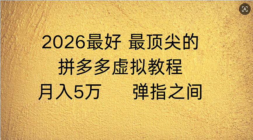 拼多多虚拟店懒人运营法：机器人包办回复发货，月入5W+教程-文三轻创资料网
