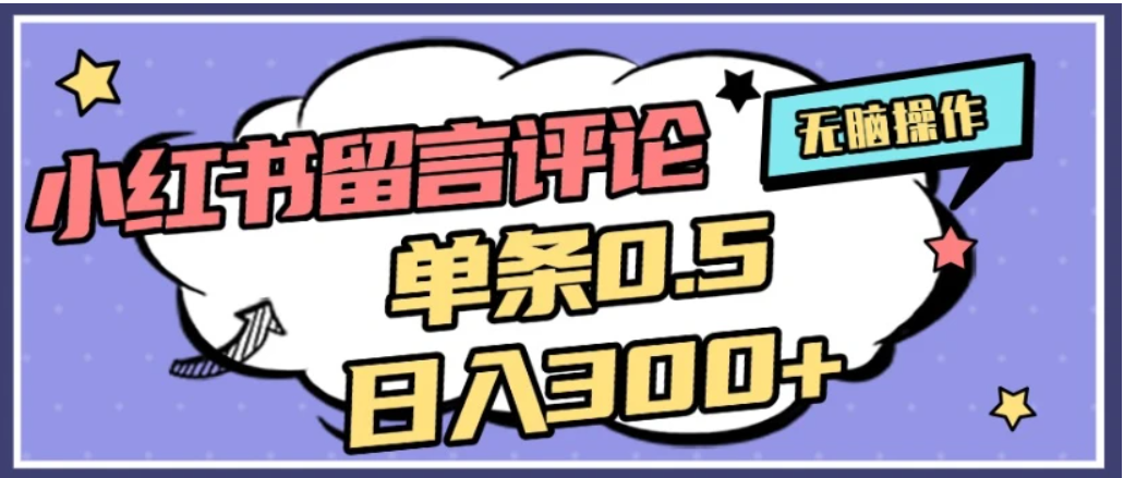 2026最新小红书评论单条0.5元，日入300＋，无上限，详细操作流程-文三轻创资料网
