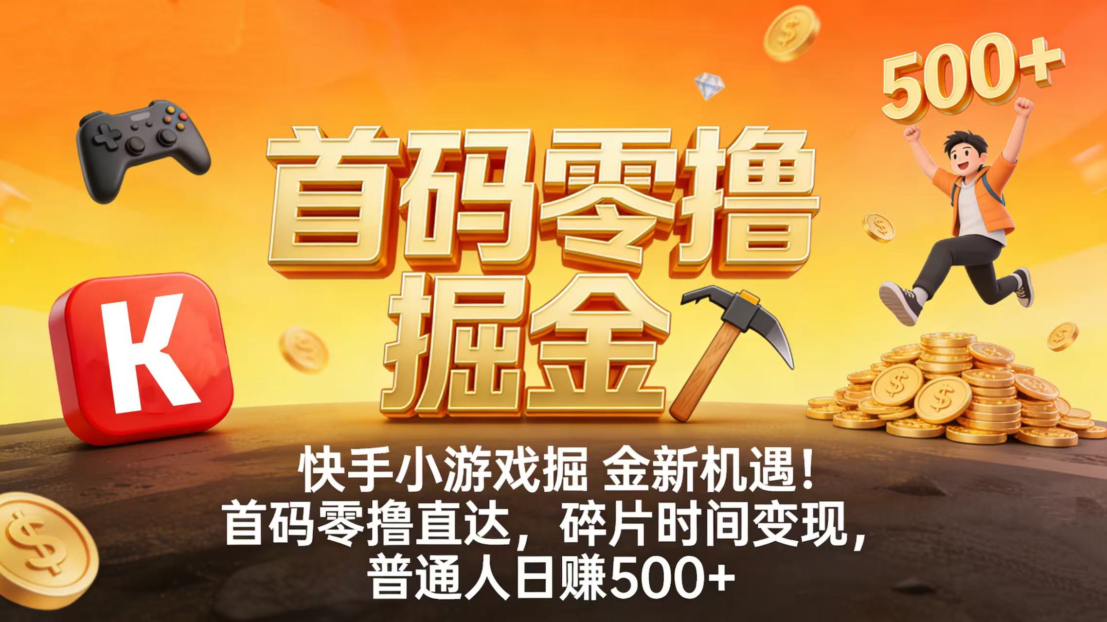 快手小游戏掘金新机遇!首码零撸直达,碎片时间变现,普通人日赚 500+-文三轻创资料网