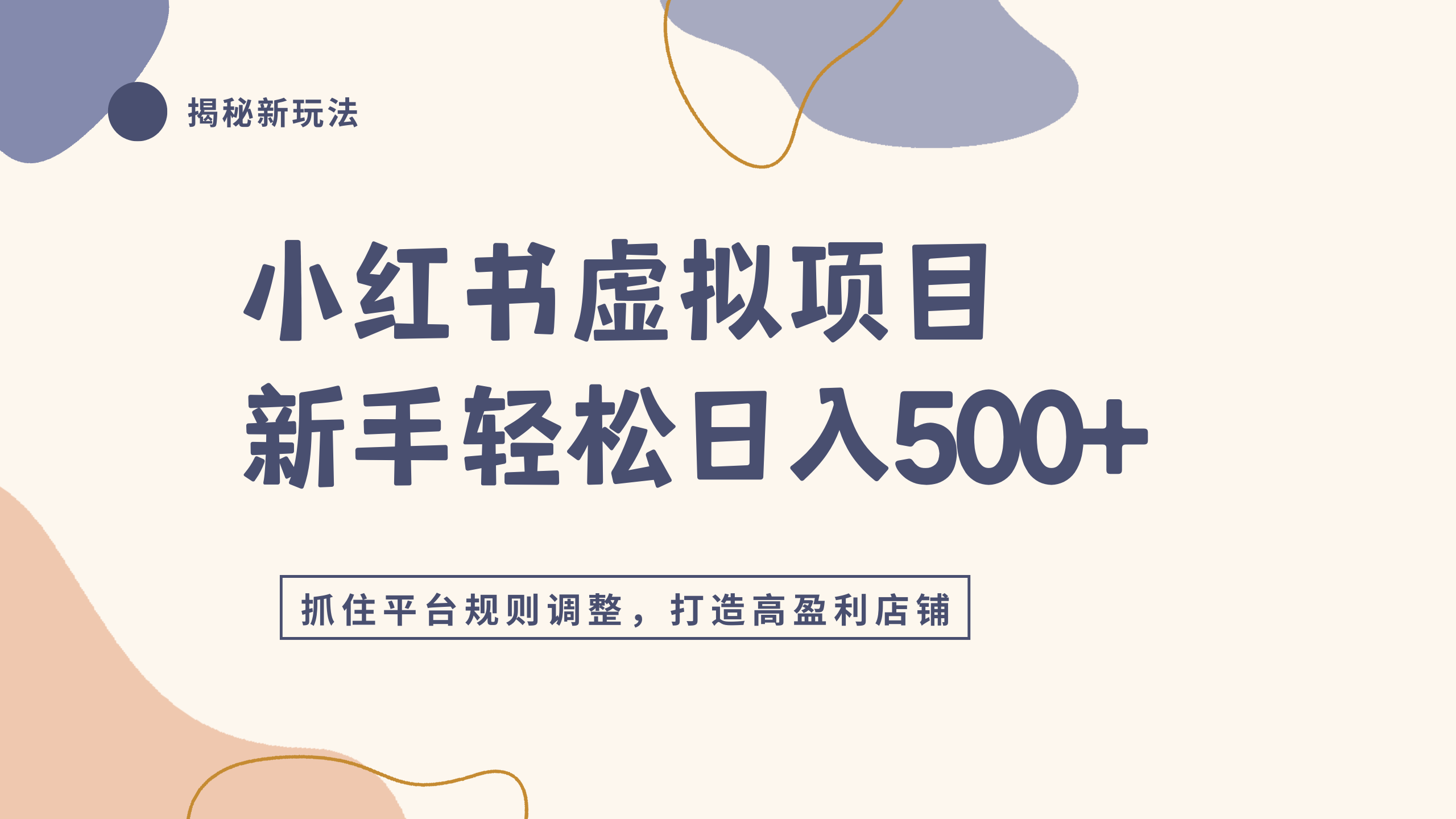 小红书虚拟项目实战4.0，抓住平台规则调整，单店日入500+-文三轻创资料网