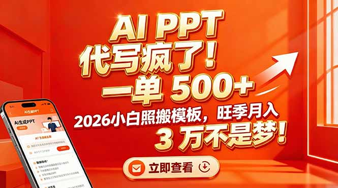 AI PPT 代写疯了！一单 500+，2026小白照搬模板，旺季月入 3 万不是梦-文三轻创资料网