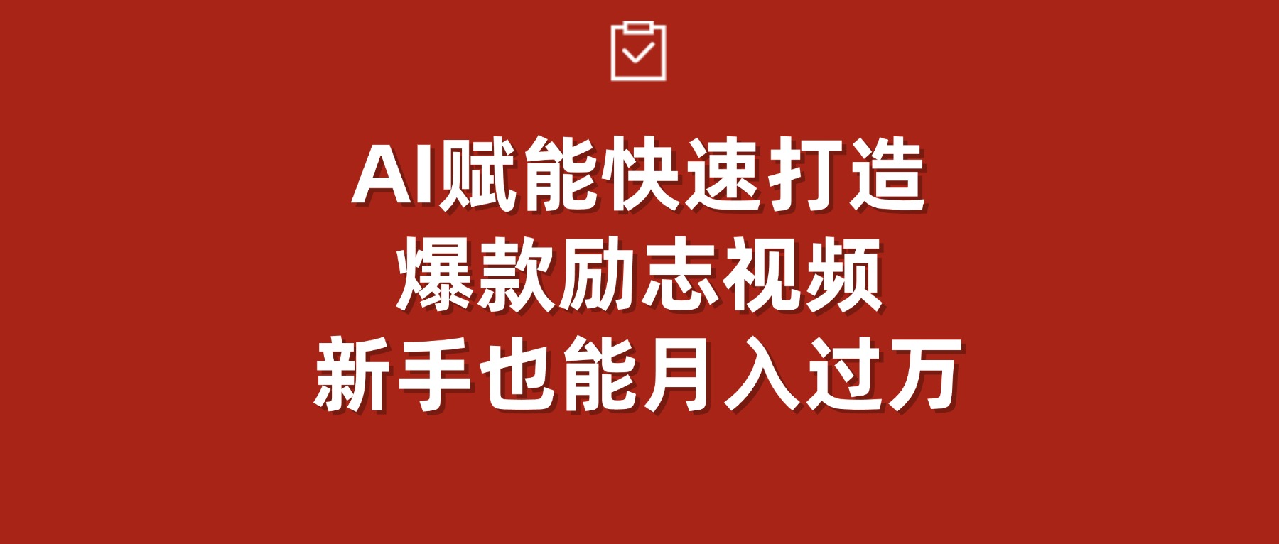 AI赋能！快速打造爆款励志视频，新手也能月入过万-文三轻创资料网