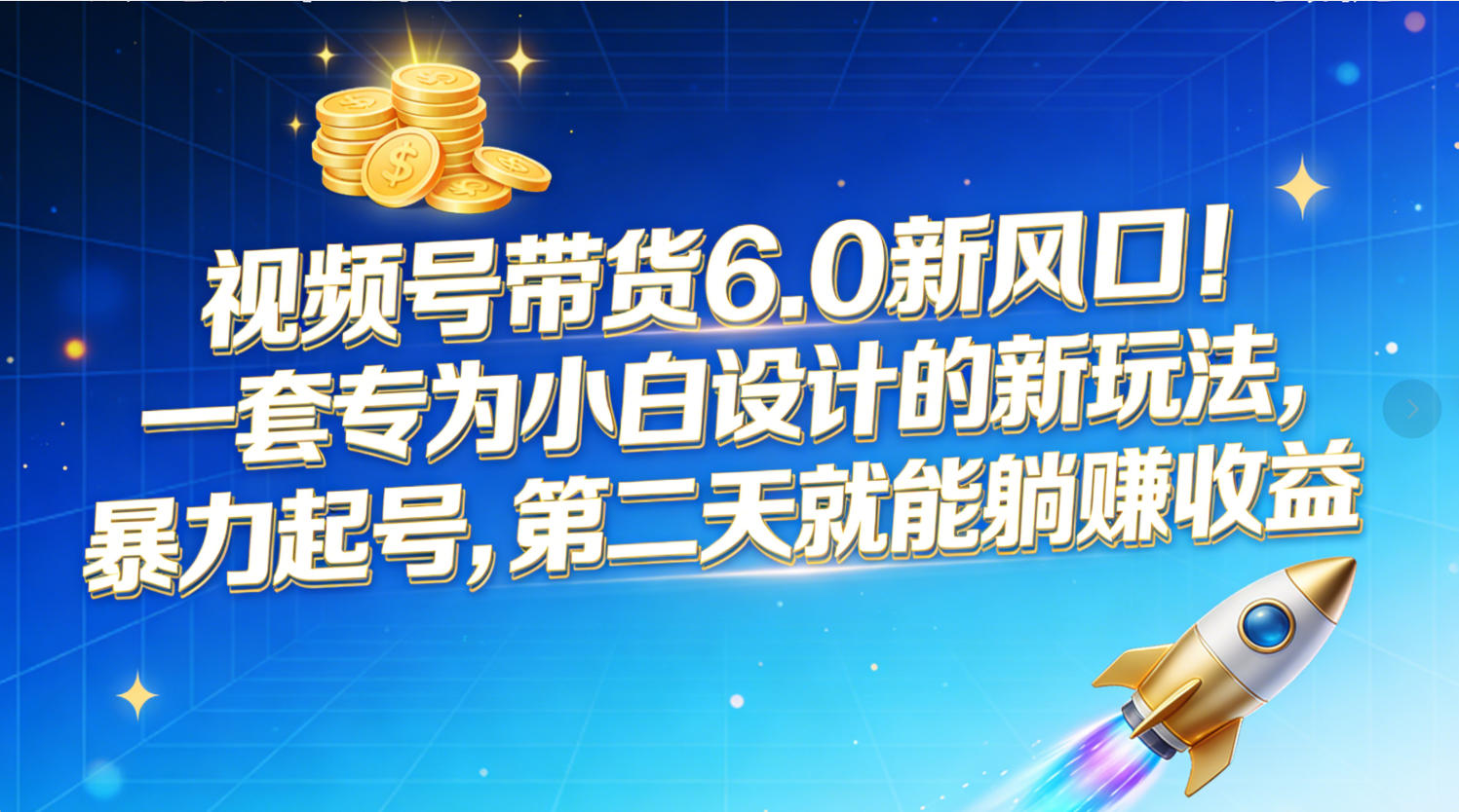 视频号带货6.0新风口！一套专为小白设计的新玩法，暴力起号，第二天就能躺赚收益-文三轻创资料网