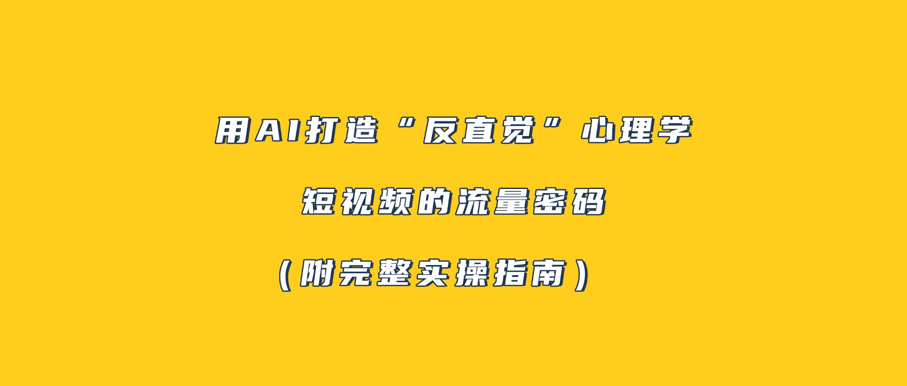 用AI打造“反直觉”心理学短视频的流量密码（附完整实操指南）-文三轻创资料网