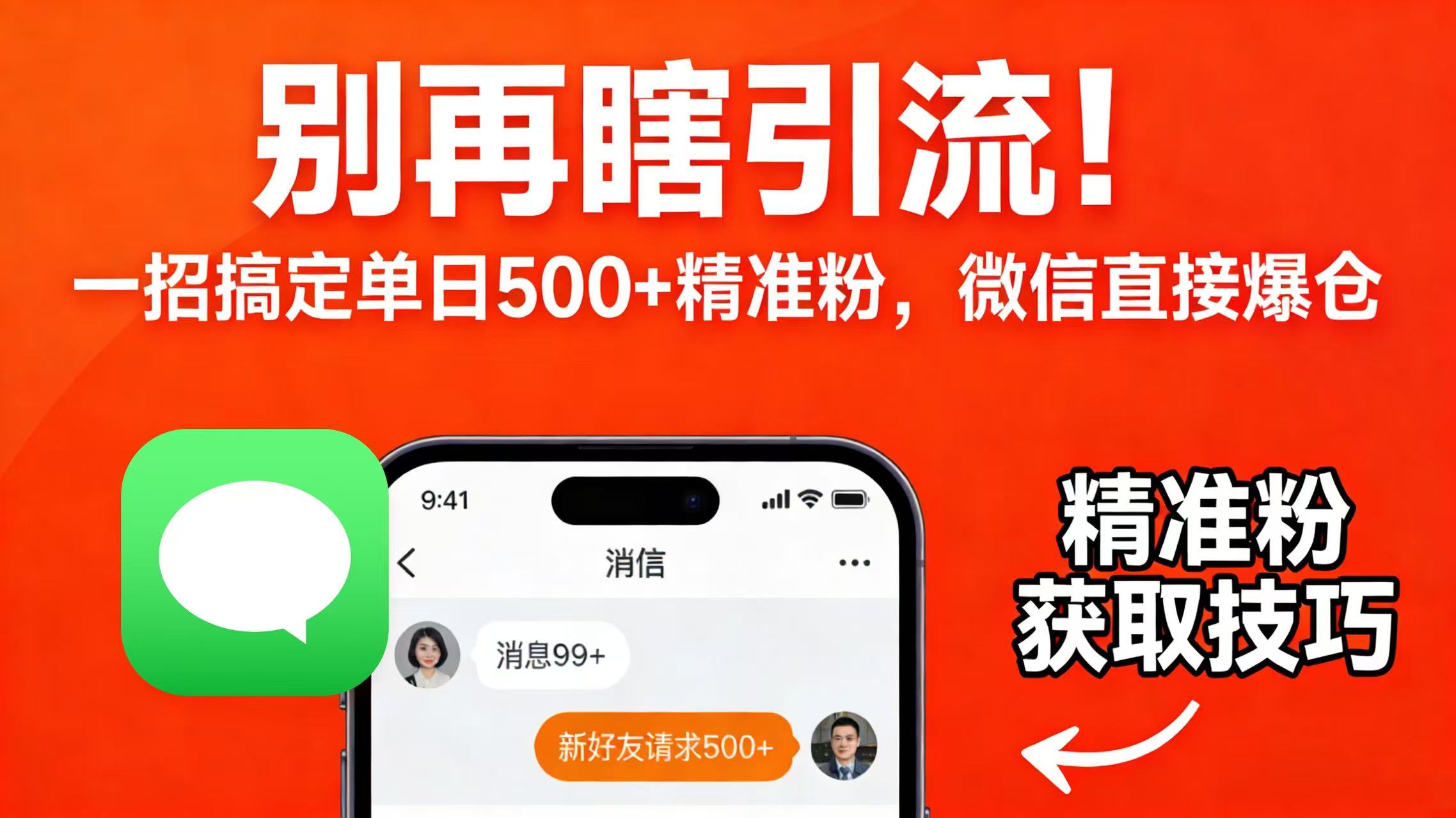 别再瞎引流！一招搞定单日 500 + 精准粉，微信直接爆仓-文三轻创资料网