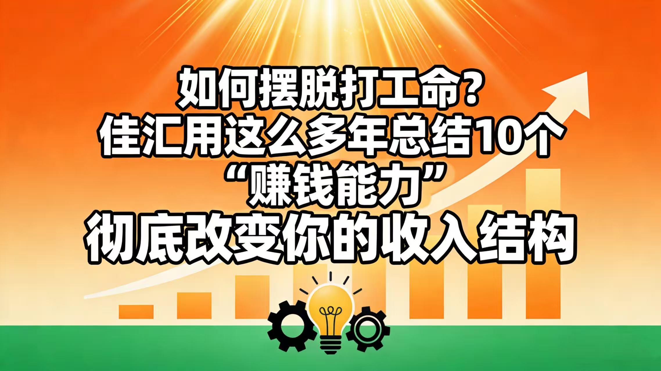 如何摆脱打工命？ 佳汇用这么多年总结10个“赚钱能力”，彻底改变你的收入结构！-文三轻创资料网