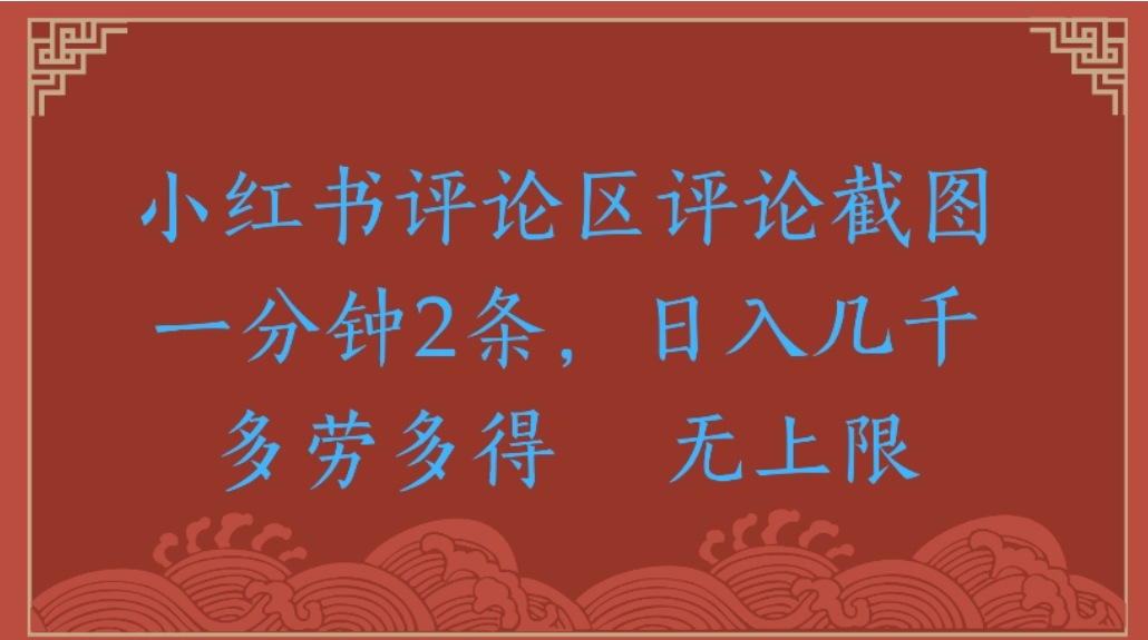 评论截图项目，小红书评论区评论截图一分钟2条，日入几千无上限-多劳多得-文三轻创资料网