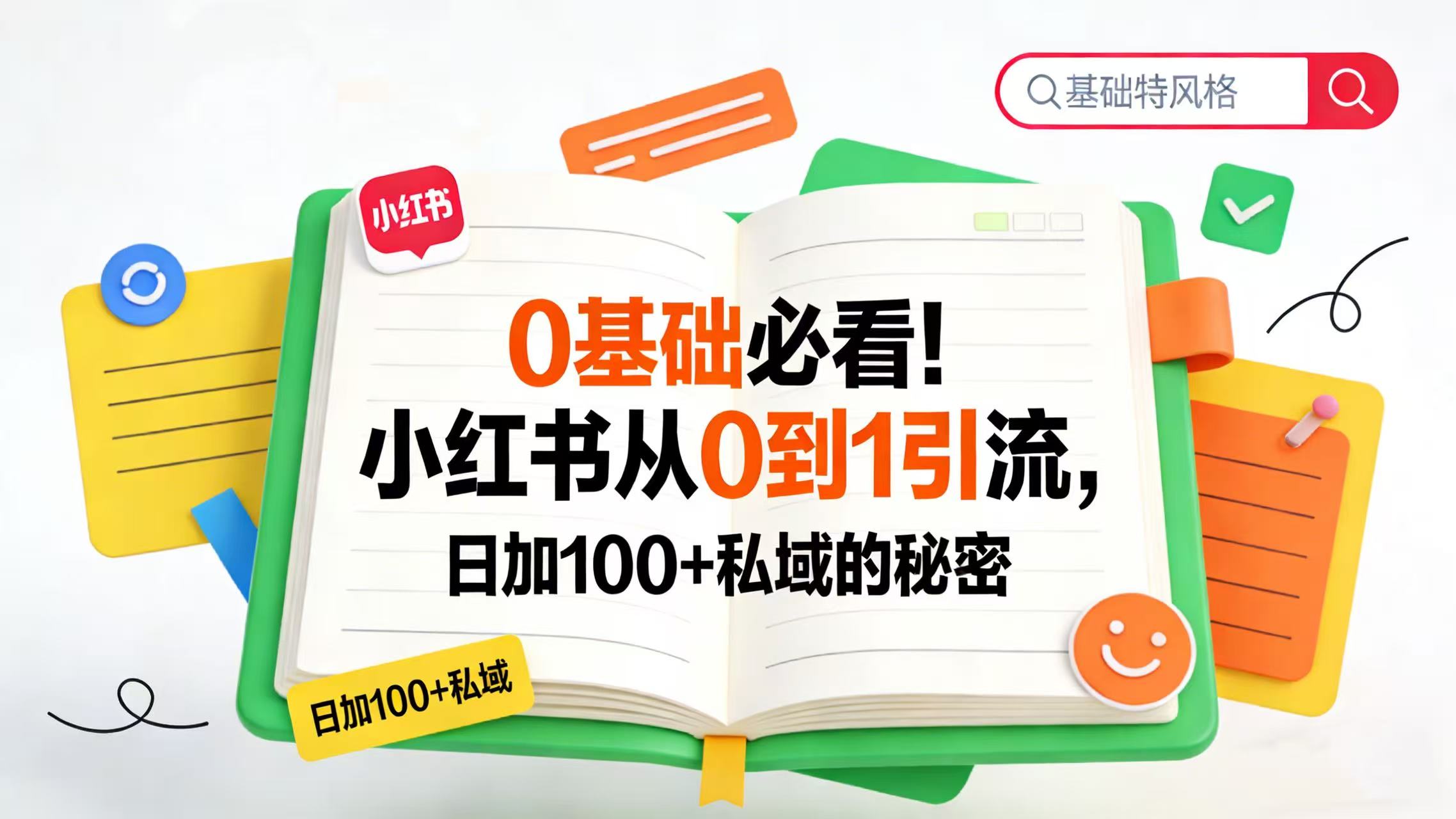 0 基础必看！小红书从 0 到 1 引流，日加 100 + 私域的秘密-文三轻创资料网