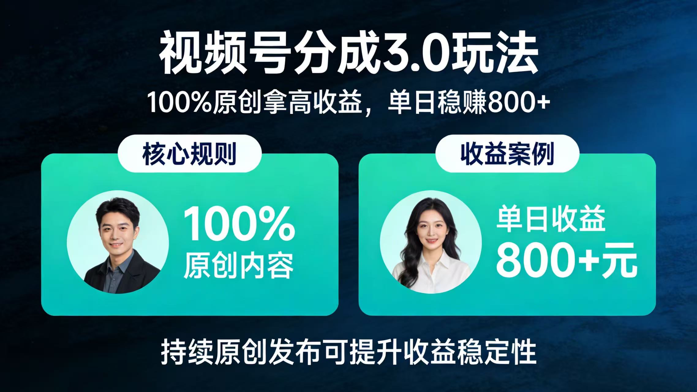 视频号分成 3.0 玩法：100% 原创拿高收益，单日稳赚 800+-文三轻创资料网