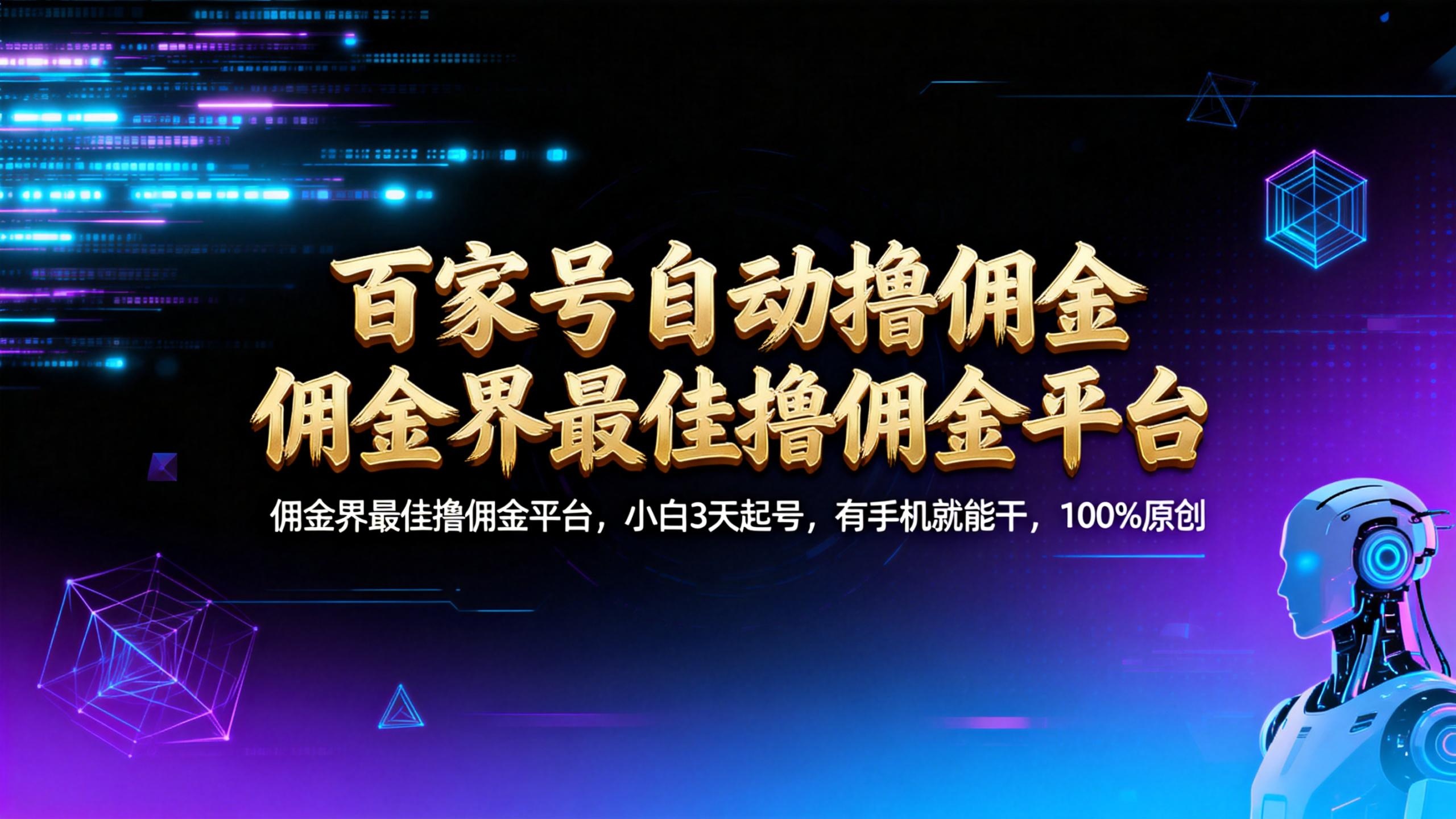 【百家号自动撸佣金】佣金界最佳撸佣金平台小白3天起号有手机就能干100%原创长期稳定-文三轻创资料网