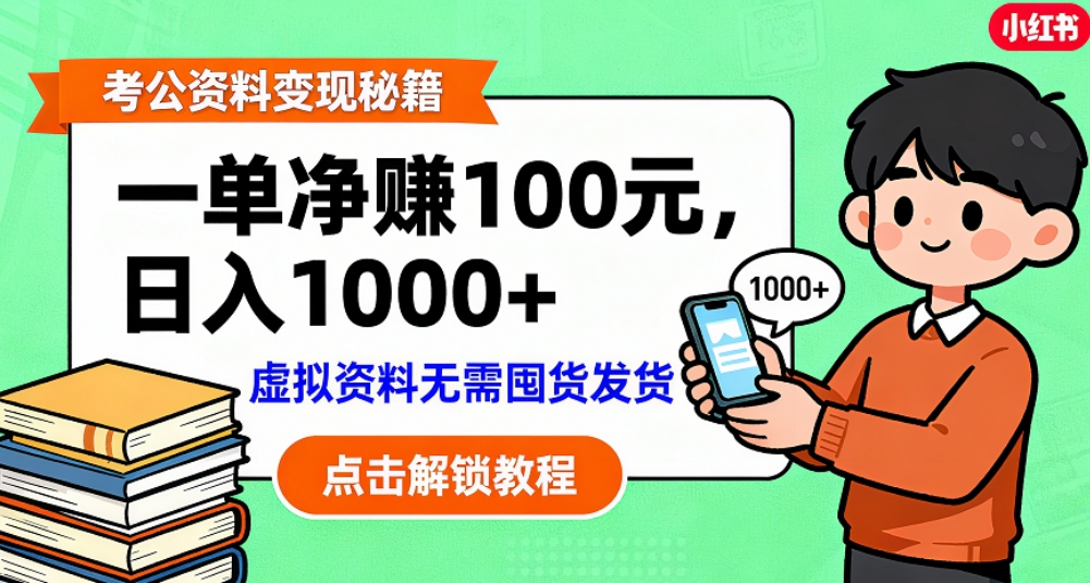 考公资料也能搞副业！一单净赚 100，做好日入过千，“躺赚” 真没那么难！这个月已经赚1.5W+-文三轻创资料网