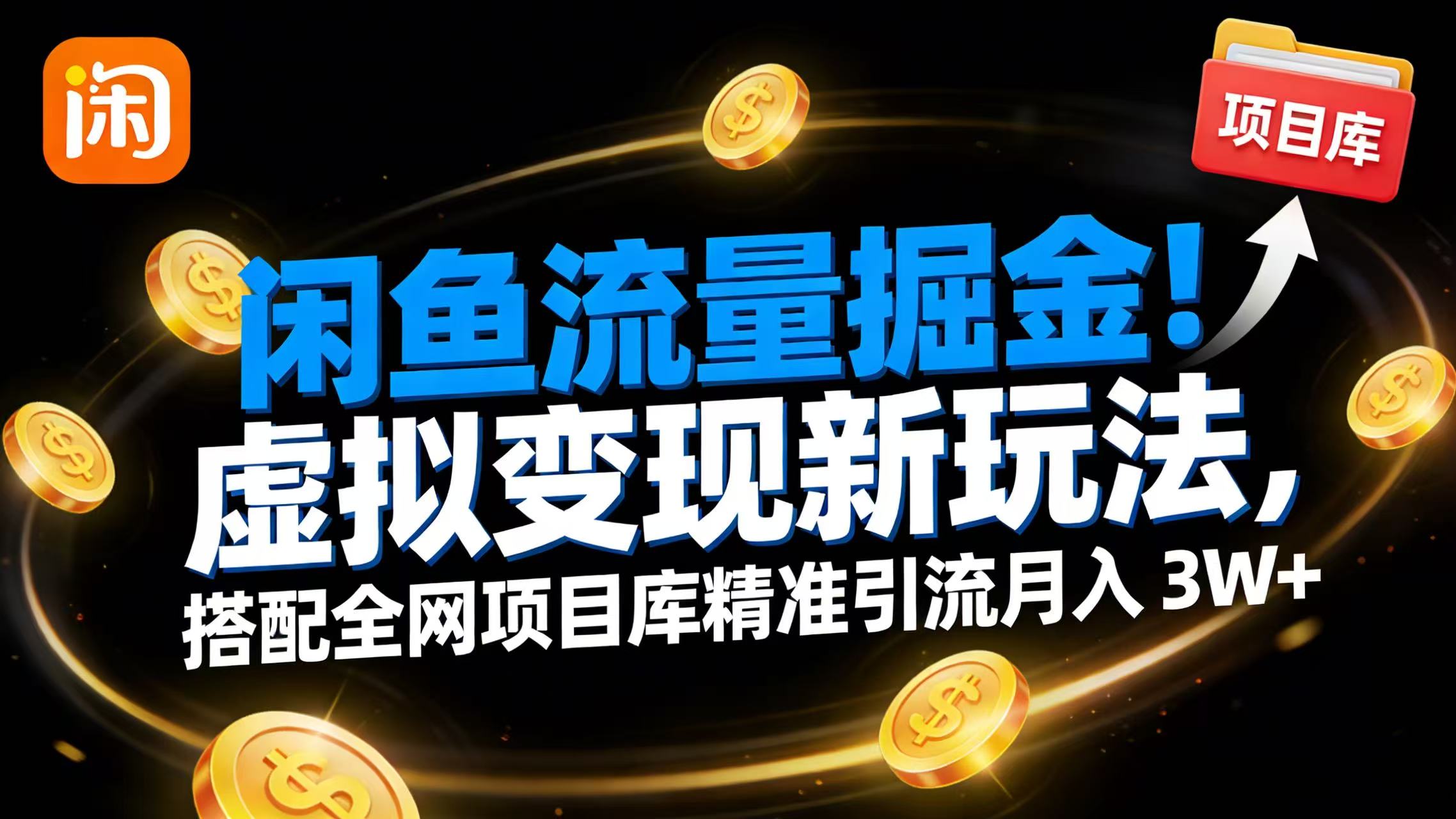闲鱼流量掘金！虚拟变现新玩法，搭配全网项目库精准引流月入 3W+-文三轻创资料网