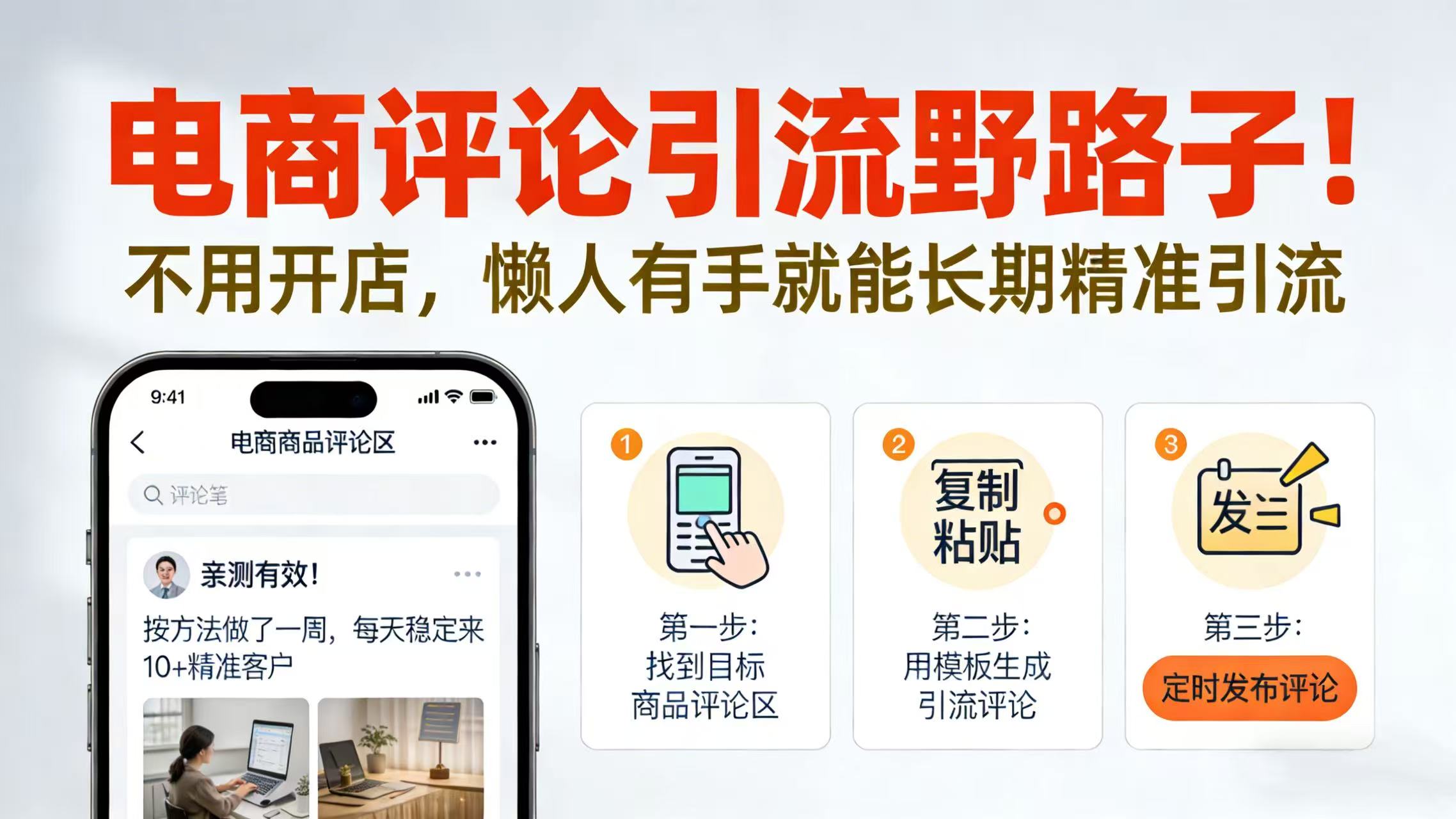 电商评论引流野路子!不用开店,懒人有手就能长期精准引流-文三轻创资料网