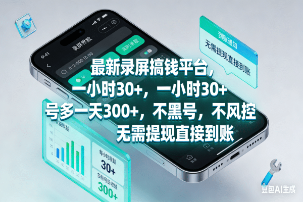 最新录屏搞钱平台，一小时30+，号多一天300+，不黑号，不风控，无需提现直接到账-文三轻创资料网