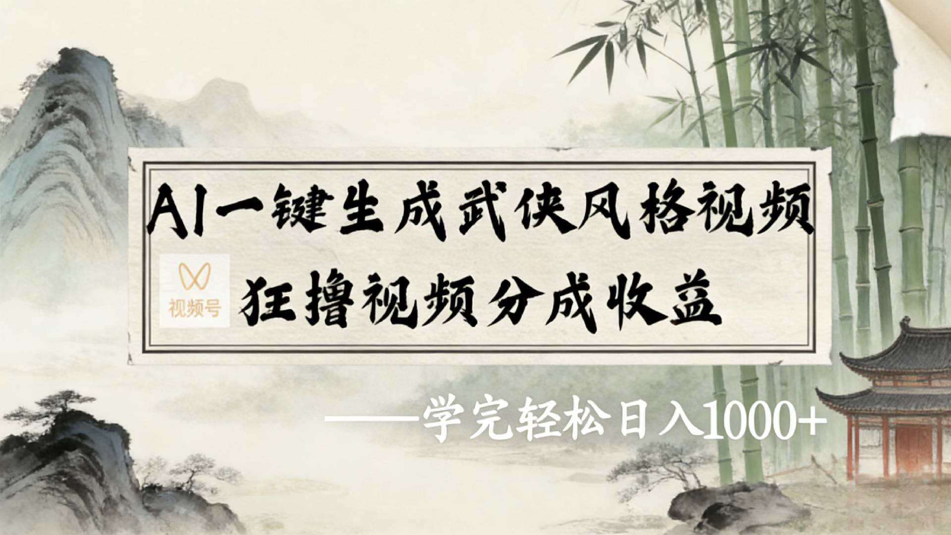 2026年视频号AI一键生成武侠风格视频，狂撸视频号分成收益，学完轻松日入1000+-文三轻创资料网