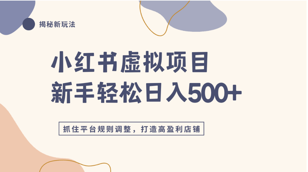 小红书虚拟项目实战4.0,抓住平台规则调整,单店可日入500+-文三轻创资料网