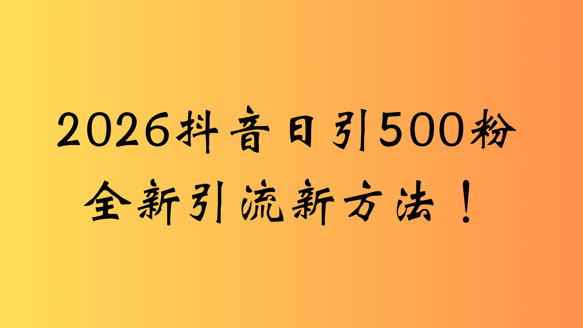 抖音一张图片，一段文案日引流500粉，新手小白，轻松上手-文三轻创资料网