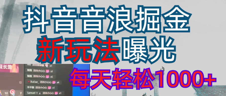2026抖音音浪玩法 每天轻松1000+-文三轻创资料网