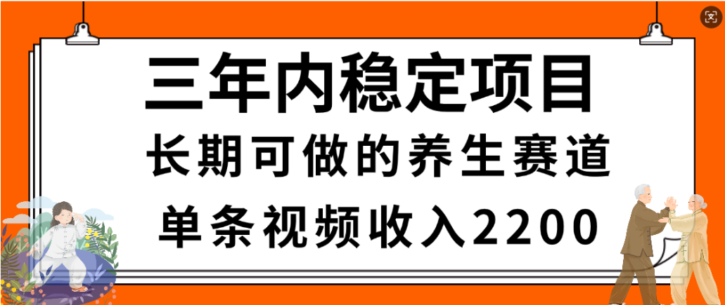 视频号养生赛道，一条视频2200，很简单，长期稳定可做，有人月入3w+-文三轻创资料网