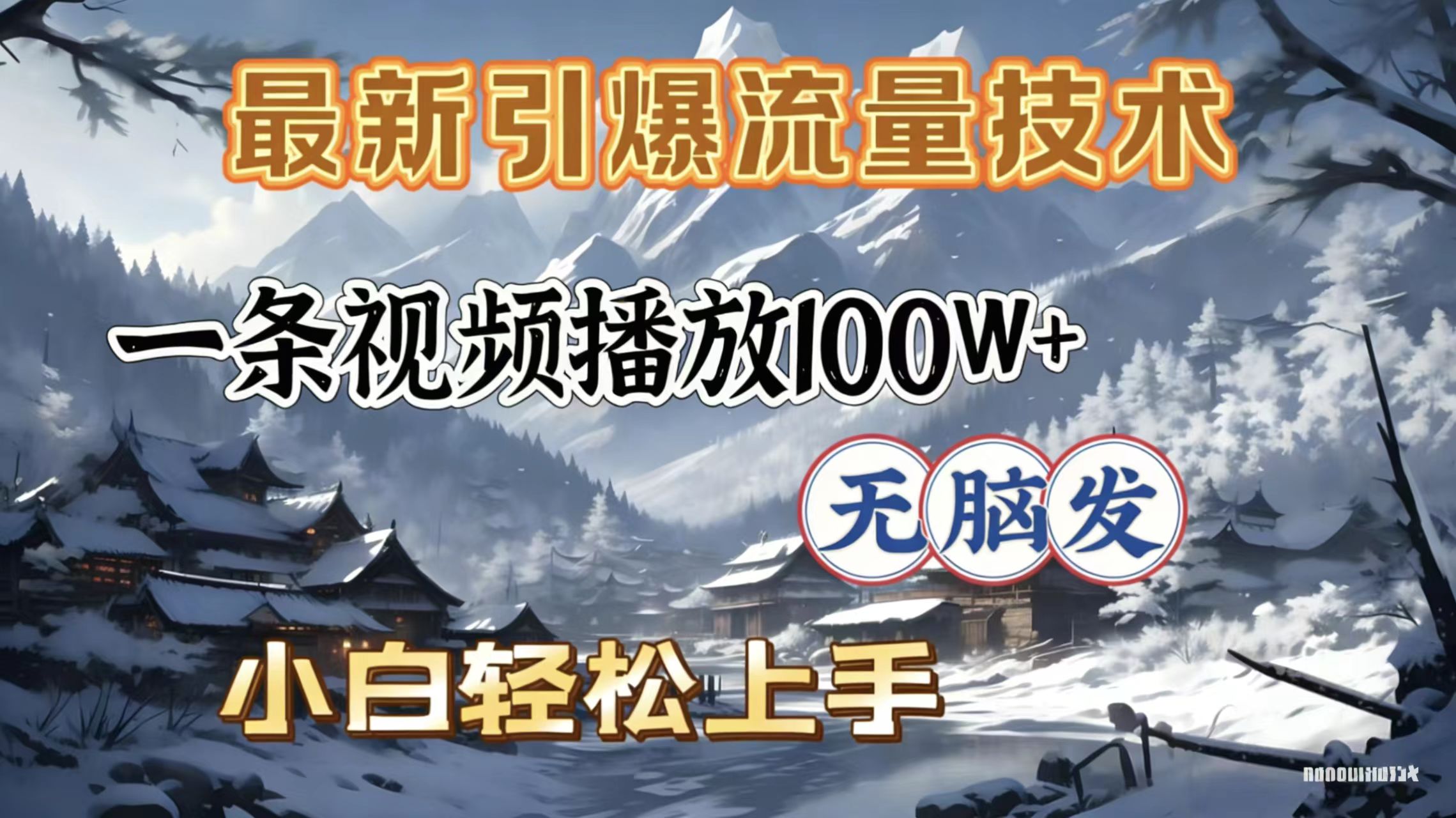 2026年引爆流量技术，一条视频播放100W＋，无脑发，小白轻松上手-文三轻创资料网