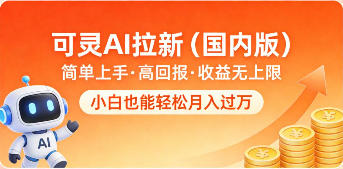 可灵AI拉新(国内版),简单上手,高回报,收益无上限,小白也能轻松月入过万-文三轻创资料网