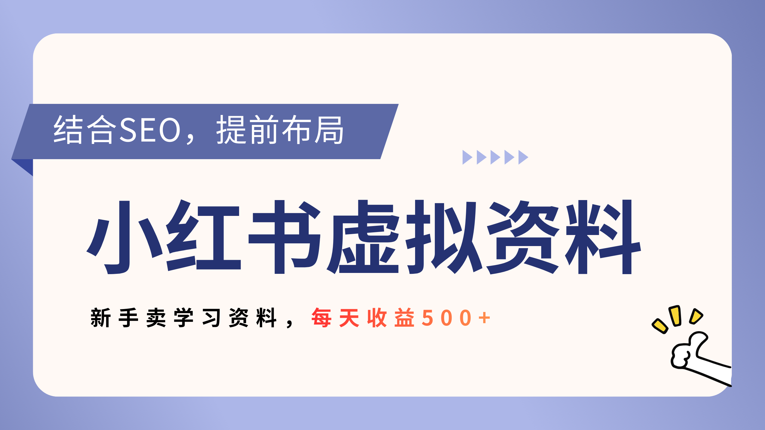 小红书卖教辅资料,借助SEO技术提前布局,新手轻松日入500+-文三轻创资料网