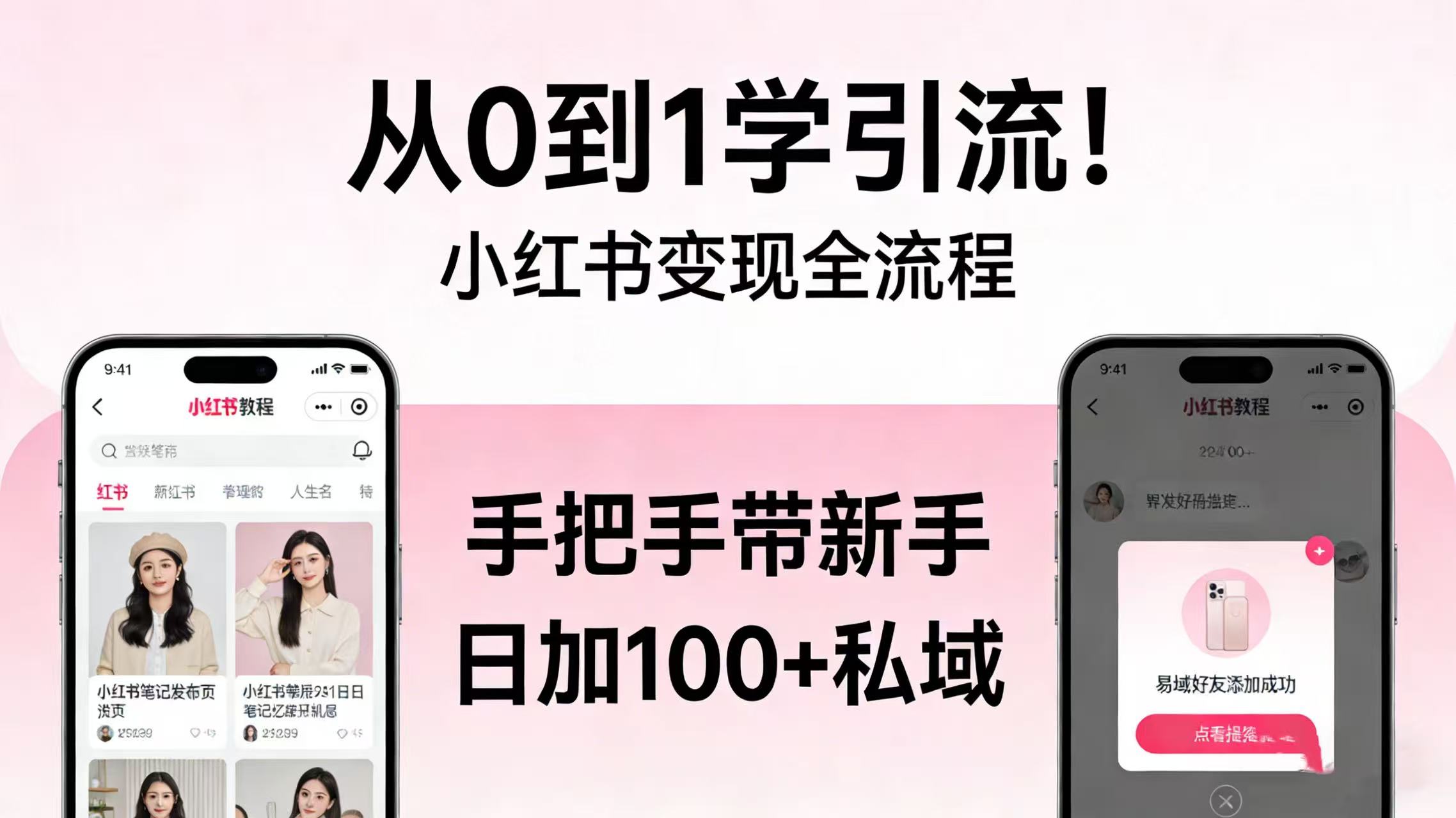 从 0 到 1 学引流！小红书变现全流程，手把手带新手日加 100 + 私域-文三轻创资料网