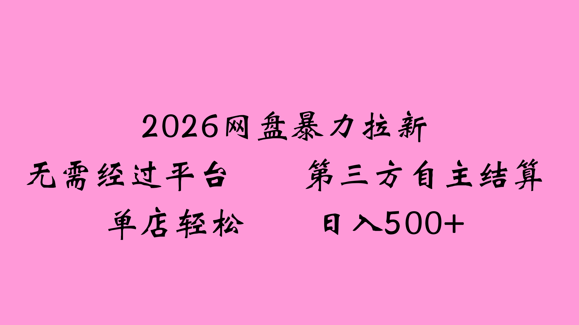 2026网盘拉新全新玩法小白也能轻松月入过万-文三轻创资料网