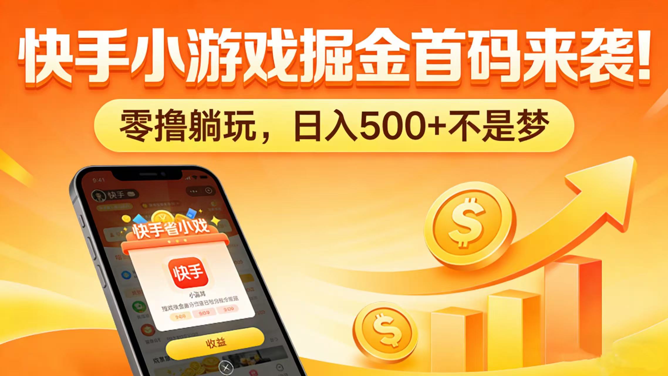 快手小游戏掘金首码来袭!零撸躺玩,日入 500 + 不是梦-文三轻创资料网