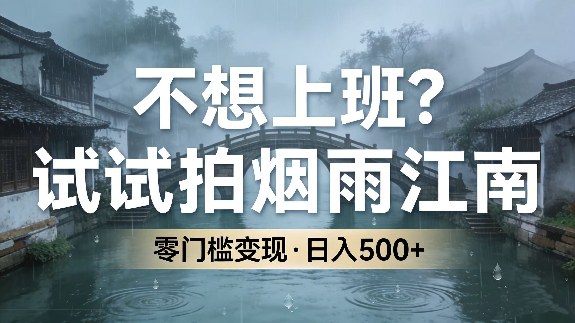 不想上班?试试拍烟雨江南,零门槛变现,日入 500+-文三轻创资料网