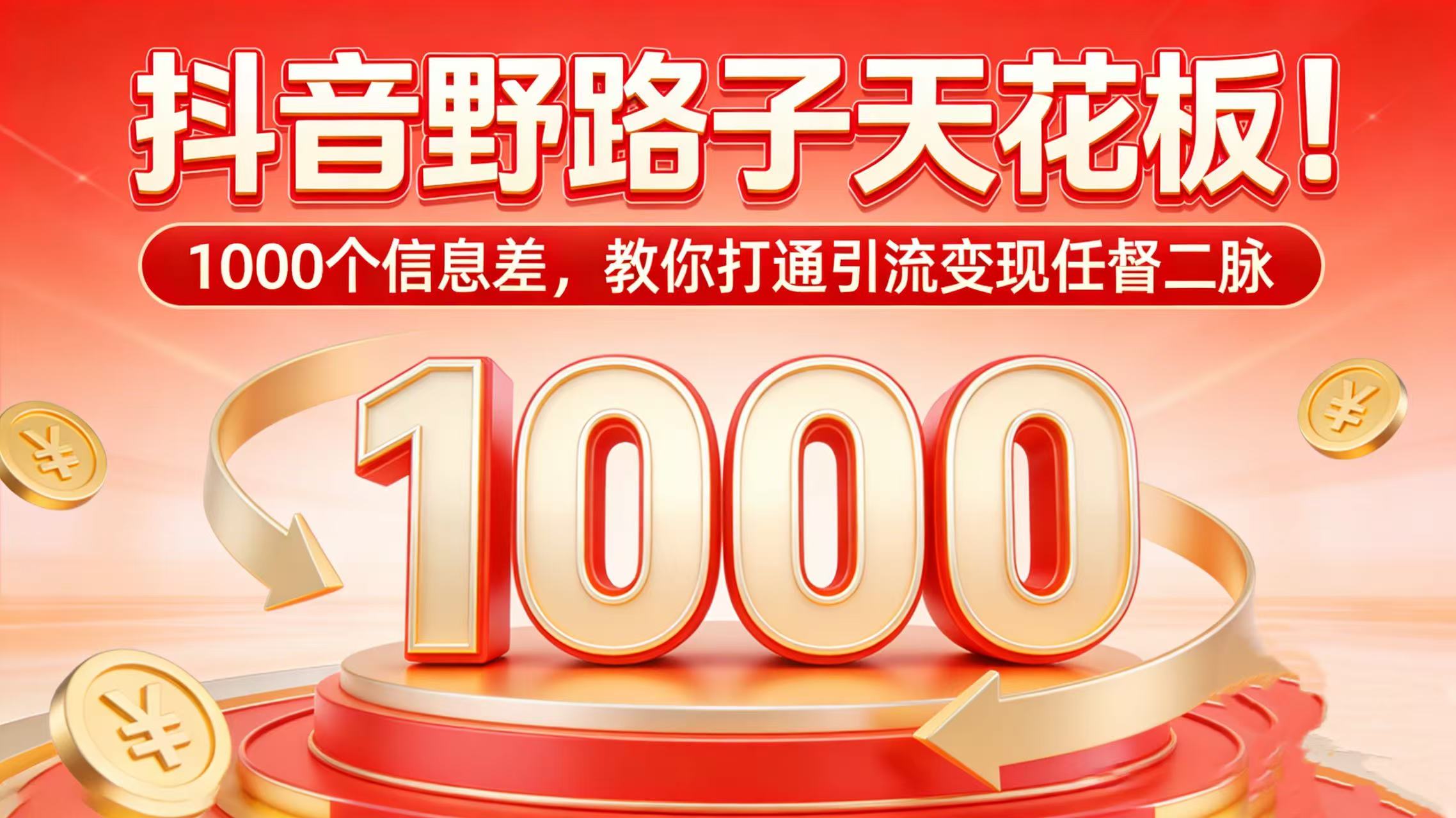 抖音野路子天花板！1000 个信息差，教你打通引流变现任督二脉-文三轻创资料网