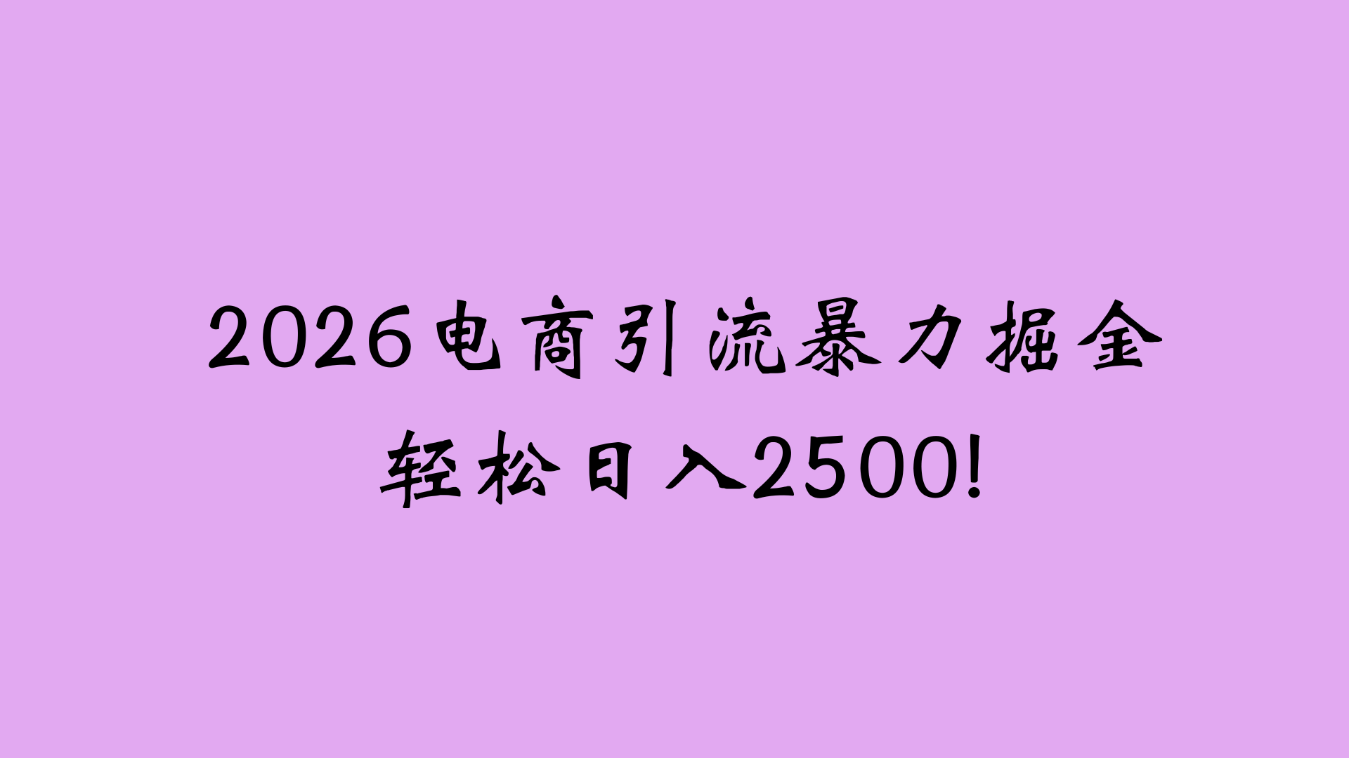 2026电商引流新玩法,日引200 日入2500+-文三轻创资料网