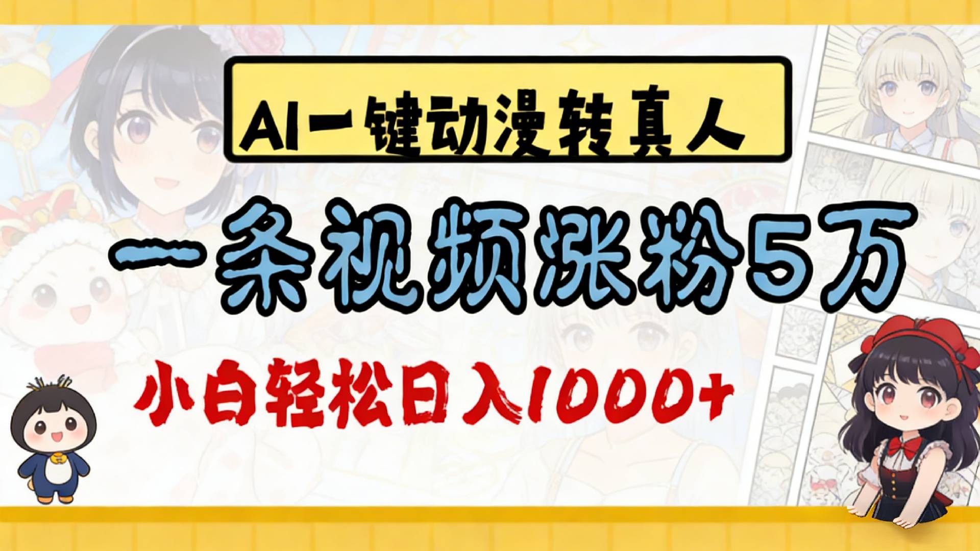 2026最新AI一键动漫转真人,一条视频涨粉5万,单日变现1000+-文三轻创资料网