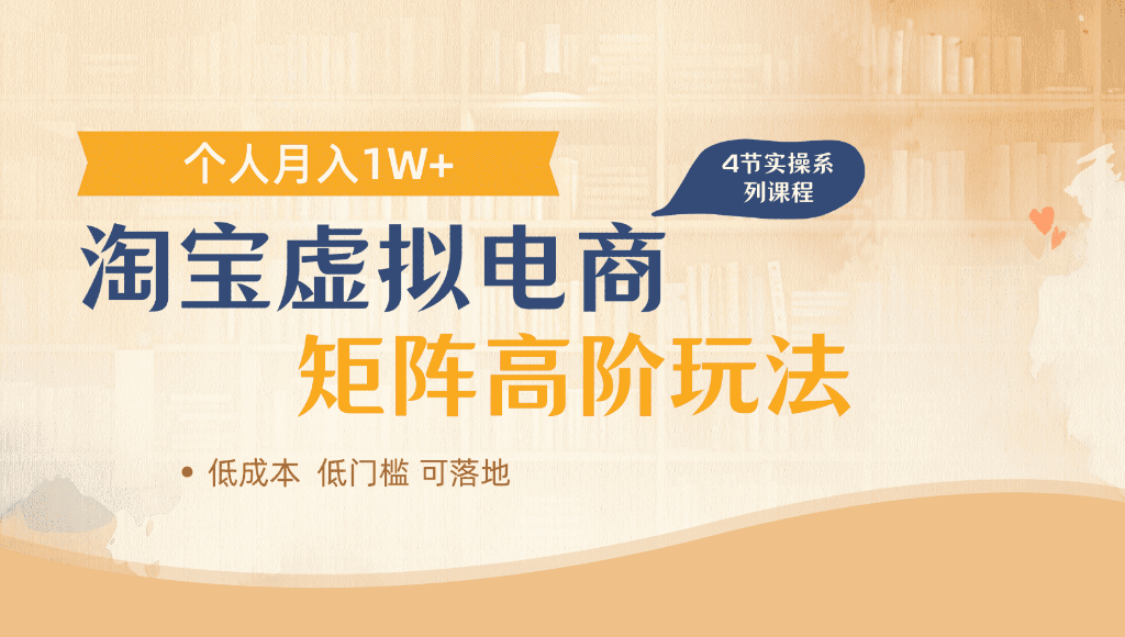 淘宝虚拟电商,进阶玩法,多店矩阵倍增收益,单人月入1W+-文三轻创资料网