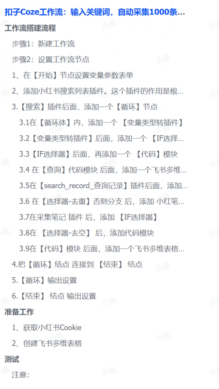 扣子Coze工作流：输入关键词，自动采集1000条小红书爆款笔记（附实操演示）-文三轻创资料网